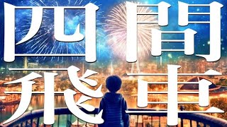 四間飛車は本当に最高の戦法なのか？