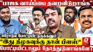 “Vijay தான் Original திமுகன்னு Proof பண்றாரு”பகீர் கிளப்பிய Rangaraj Pandey | Erode East By Election