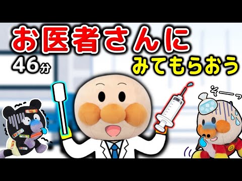 注射と検査が上手にできるかな？全部で46分🐤アンパンマンたちが病院に行くお話だよ！