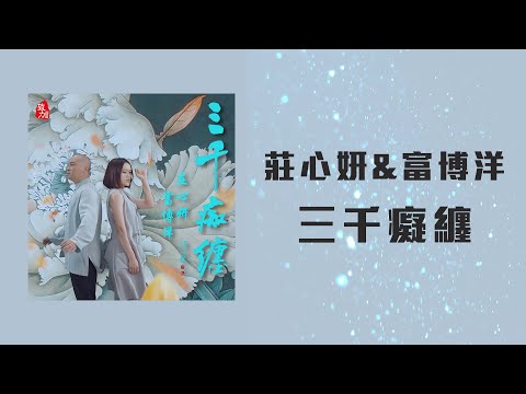 莊心妍&富博洋 - 三千癡纏「一指流沙三千癡纏 大愛無限到永遠 」【動態歌詞】