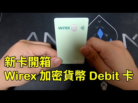 加密貨幣 Wirex 信用卡、簽帳卡開箱及實測台灣商店刷卡付款