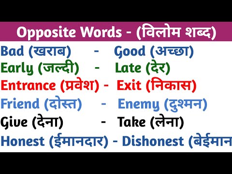 Opposite Words - (विलोम शब्द)