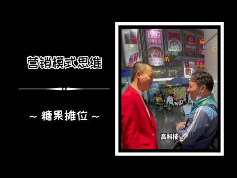 【财商思维】营销模式思维系列01 (豆浆油条摊位 & 糖果摊位)