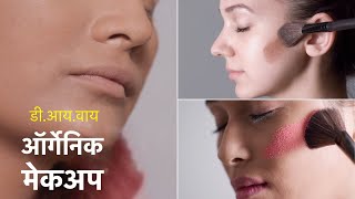 घर पर बनाएं फाउंडेशन, ब्रोंज़र और ब्लश | Ghar Par Banayen Foundation, Bronzer aur Blush