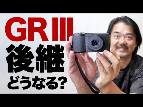 GR III 後継機の予想と要望 ─ RICOH GR IV