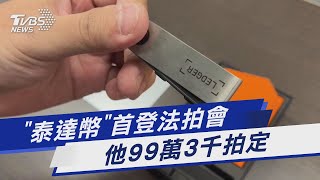 「泰達幣」首登法拍會  他99萬3千拍定｜TVBS新聞@TVBSNEWS01