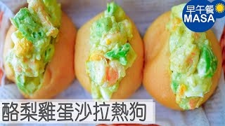 蝦仁酪梨雞蛋沙拉迷你熱狗/Prawn&Avocado Egg Sandwich |MASAの料理ABC