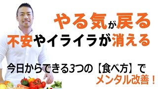 やる気が戻る！　不安やイライラも治す食事からのメンタルアプローチ（第3回）