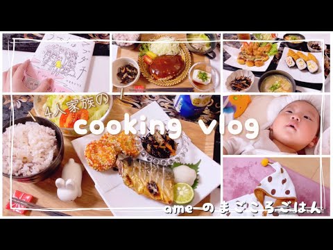 【料理vlog】SHEIN購入品🛍️/手作りハンバーグ/鯖の塩焼き/はんぺんあられ揚げ/おうちご飯🍽️/ベビー用品👶🏻【日常vlog/cooking/料理vlog/うちらはマブダチ】