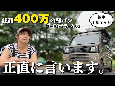 【総額400万の軽バン】買って良かった？ゴードンミラーS-01の良いとこ悪いとこを正直にお伝えします。