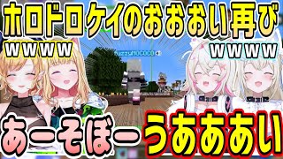 【4視点】ホロドロケイ後夜祭でお姉さんコンビに追いかけられ''のおおおい''発動するモココちゃんw【ホロライブ 切り抜き】【フワモコ アキロゼ 癒月ちょこ】