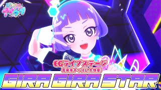 【公式CGライブ】「GIRA GIRA STAR」真実夜チィ