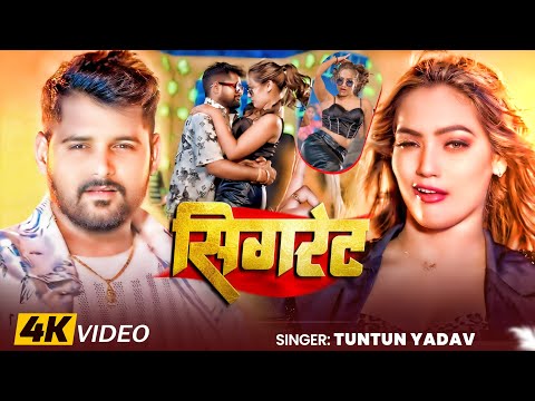 #Video। सिगरेट ।#Tuntun_Yadav,#Kajal_Raj।Cigrate।Tuntun Yadav Ke New Rangdari Song 2024