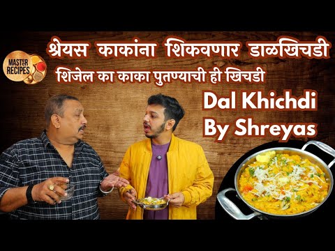 श्रेयस काकांना शिकवणार डाळखिचडी. शिजेल का काका पुतण्याची ही खिचडी l Dal Khichdi by shreyas