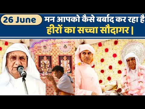 26 June | मन आपको कैसे बर्बाद कर रहा हैं आप सोच भी नहीं सकते | SSDN | Shri Anandpur Satsang