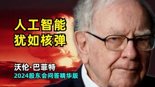 【商业】沃伦巴菲特2024股东会问答精华版 | 58年4万倍回报 | 减持苹果股票 | 不会投资中国 | 警惕人工智能 | 大量现金储备 | 追忆查理芒格