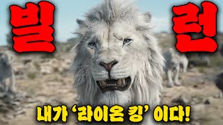 🔥이번 빌런은 근친혼으로 태어난 돌연변이 사자라고? 【무파사:라이온 킹】 공식 예고편 분석🔥