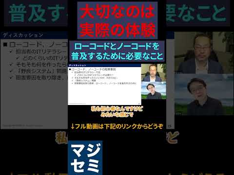 【大切なのは実際の体験】ローコードとノーコードを普及するために必要なこと #ノーコード #ローコード #プログラミング