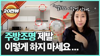 주방이 예뻐야 거실도 예뻐집니다 (특히 좁은 집일수록 중요☝🏻) | 거실을 더욱 예쁘게 만드는 주방 조명 선택 방법