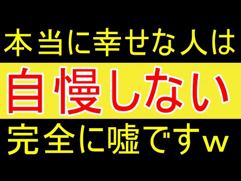 【馬鹿】「本当の幸せの人は自慢なんてしない」何もわかってないｗｗｗ【FIRE2年目】【資産2058万円】