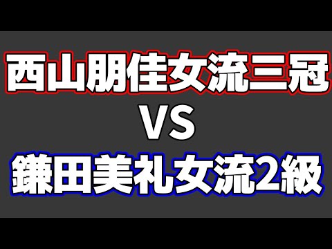 西山朋佳女流三冠VS鎌田美礼女流2級の対局が熱すぎる