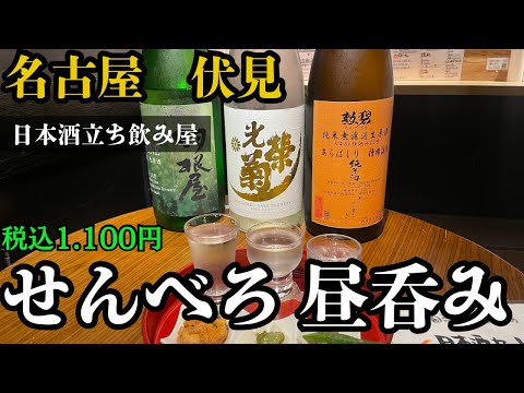 昭和３２年から今も残る商店街にある日本酒メインの立ち飲み屋で昼呑み！３軒目【和酒立呑　明後日】