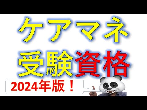 ケアマネジャー受験資格2024年版！受験希望者は確認を！【再】