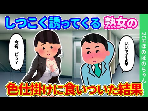 【2ch馴れ初め】何度も俺を誘ってくる会社の熟女が色仕掛けをしてきたので、彼女の誘いに乗った結果…【ゆっくり】