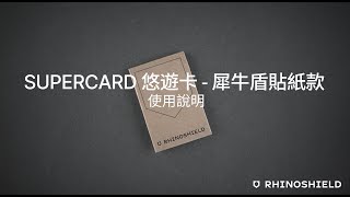 SUPERCARD 悠遊卡 - 犀牛盾貼紙款 安裝教學｜犀牛盾RHINOSHIELD