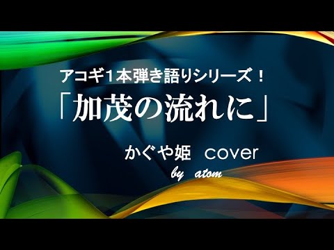 加茂の流れに〜かぐや姫 cover