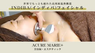 【INDIBA(インディバ)フェイシャル】世界でもっとも優れた高周波温熱機器！　ACURE MARIE+【アキュレマリープラス】