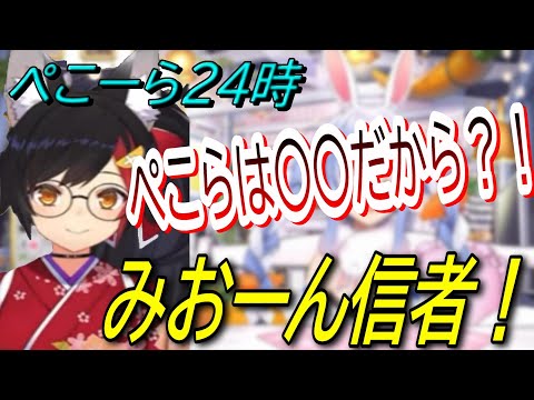 ゴッドみおーんのアドバイスを素直に受けるぺこら『ホロライブ切り抜き』