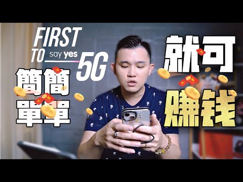 Yes 5G让你簡單賺錢 | 一天分分鐘赚RM1000