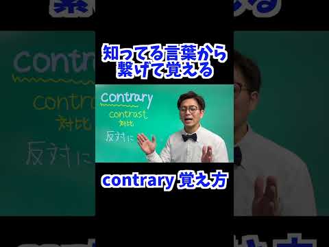 contrary 覚え方 [ 英検準2級 英検2級 留学 ]