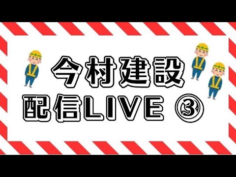 今村建設2024着工LIVE③