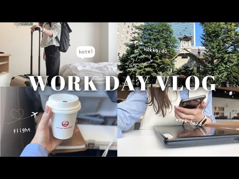 【出張vlog】弾丸1泊2日北海道✈️金融業界で働く社会人のバタバタな平日と休日🌳無印購入品🥣꙳⋆