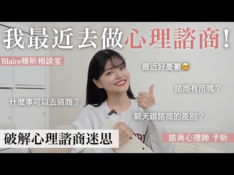 注意心理的求救訊號⚠️自己救自己🤕什麼人需要心理諮商？成為心理諮商師需要注意什麼？⎜Blaire暖昕相談室