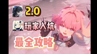 【鸣潮2.0】原神玩家八分钟入坑攻略