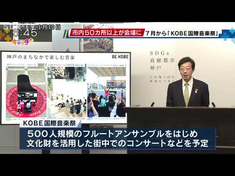 神戸市　7月から国際音楽祭を開催　市内50か所以上を会場に