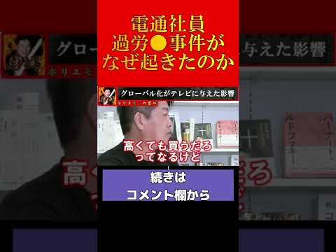 【ホリエモン】電通社員過労●事件がなぜ起きてしまったのか【堀江貴文 ホリエモン 立花孝志 切り抜き】#shorts #short