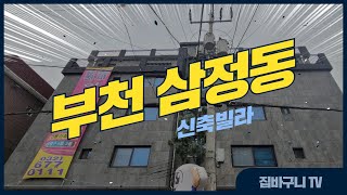 부천 삼정동 신축빌라