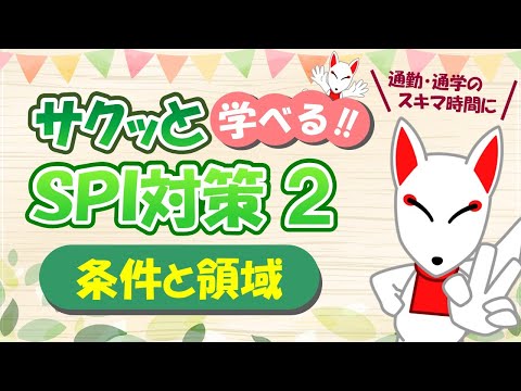 【SPI 非言語】条件と領域〔おいなりさんのサクッと学べる!!SPI対策2nd〕｜適性検査（ペーパーテスト）