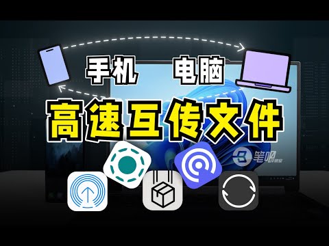 這些互傳軟件，比檔案傳輸助手更好用 | 笔吧评测室