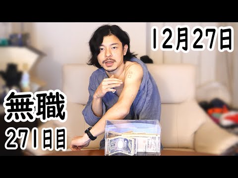 無職の貯金切り崩し生活271日目【12月27日】家賃を払う