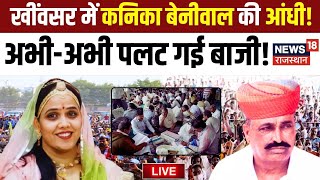 ✅Rajasthan Byelection Result 2024 Live : Kheenvsar में Kanika Beniwal की आंधी! |Hanuman Beniwal| RLP