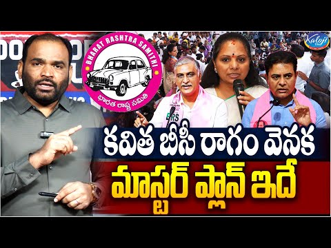 కవిత బీసీ రాగం వెనక మాస్టర్ ప్లాన్ ఇదే..! | MLC Kavitha Master Plan On BC Reservation | Kaloji TV