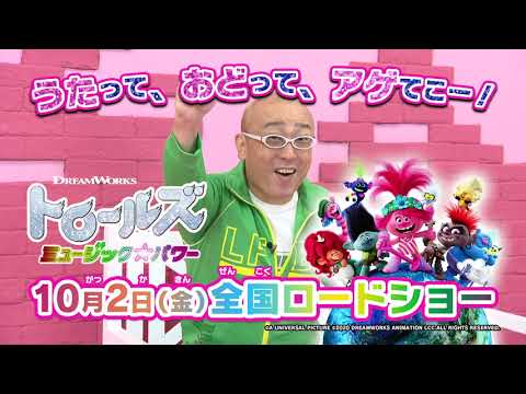 【うたって、おどって、アゲてこー！】ホビッチョ！映画「トロールズ　ミュージック☆パワー」