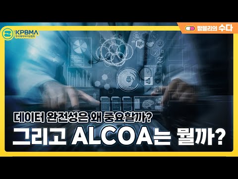 데이터 완전성(DI)은 왜 중요할까? 그리고 ALCOA는 또 뭘까?