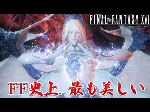 【FF16】感動！FF史上、最も美しいシヴァがここにいた【ファイナルファンタジーXVI #15】