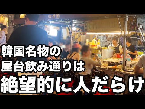 【韓国旅行】渡韓前必見！週末の屋台飲みは想像を絶するほど人だらけでした | 韓国グルメ